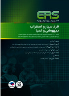 ERS مرور آزمون فرد سیار و اسکراب بیهوشی و احیا